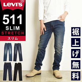 【定番】裾上げ無料 リーバイス Levis 511 スリムフィット スリム ジーンズ メンズ デニムパンツ ブラックデニム 黒 ストレッチ スリム 細め 12.09オンス 04511