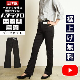 ブーツカット 【セール／10％OFF】EDWIN エドウィン ハタラクロ ブーツカット レディース 黒 パンツ きれいめ ブラック ビジカジ 仕事着 作業着 ゆったり 大きいサイズ 定番 女性 婦人 SALE MEB011【gs0】【動画あり】