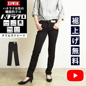 スリムストレート【セール／10%OFF】EDWIN エドウィン ハタラクロ スリムストレート レディース 黒 パンツ きれいめ ブラック ビジカジ 仕事着 作業着 細め 細見 タイト 大きいサイズ 女性 婦人 SALE MEB012 定番【gs0】【動画あり】