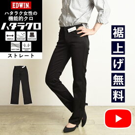 ストレート【セール／10%OFF】EDWIN エドウィン ハタラクロ ストレート 黒 パンツ レディース きれいめ ブラック ビジカジ 仕事着 作業着 ゆったり 大きいサイズ 女性 婦人 SALE MEB013 定番【gs0】【動画あり】