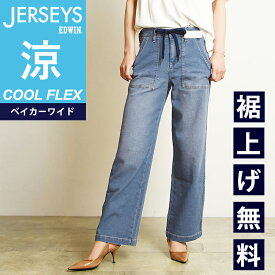 2024春夏新作【セール／10％OFF】エドウィン　EDWIN ジャージーズ COOL FLEX クールフレックス ベイカーワイドパンツ レディース 涼しいパンツ ストレッチ JWE15S-456【gs0】