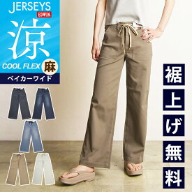 2025春夏新作【セール／10%OFF】エドウィン EDWIN ジャージーズ JERSEYS クール フレックス COOL FLEX ベイカーワイドパンツ レディース ジーンズ デニムパンツ ジーパン 涼しいパンツ 夏用 ストレッチパンツ 女性 婦人 JWE15S【gs0】