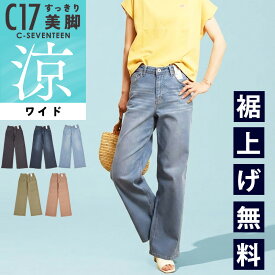 【セール／20～30％OFF】【涼しいワイド】2026春夏新作 C17 シーセブンティーン クール サマー ワイドパンツ 涼感 冷感 軽量 ストレッチ 吸水速乾 春夏 デニム ジーンズ ジーパン レディース COOL CS345 C-SEVENTEEN C-17 SALE【EDWIN】