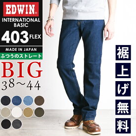 【大きいサイズ】裾上げ無料【セール／10%OFF】エドウィン EDWIN インターナショナルベーシック フレックス 403FLEX ふつうのストレート やわらかストレッチ メンズ 日本製 デニムパンツ ジーンズ ジーパン ズボン BIGサイズ ビッグ ビック SALE E403F-BIG【gs0】