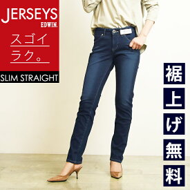 【セール10%OFF】 送料無料 裾上げ無料 エドウィン EDWIN ジャージーズ スリムストレート デニムパンツ レディース ジーンズ JWH02-LB【gs2】