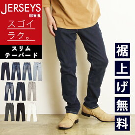 【セール／10%〜20％OFF】エドウィン EDWIN ジャージーズ JERSEYS スリムテーパード スタンダードモデル ジーンズ デニムパンツ メンズ 男性 紳士 ジーパン ズボン ストレッチパンツ イージーパンツ 楽 SALE JMH32 MADE IN JAPAN【gs0】