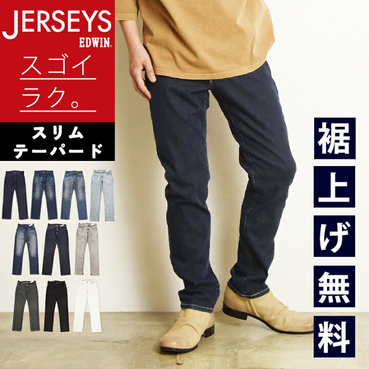 楽天市場】エドウィン EDWIN ジャージーズ JERSEYS スリムテーパード 