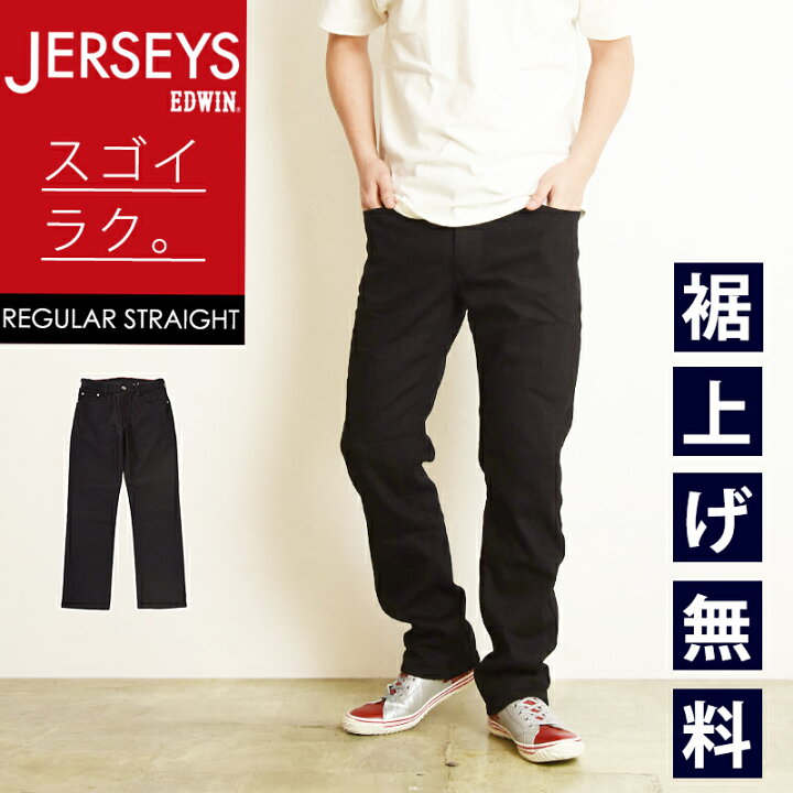 楽天市場】エドウィン EDWIN ジャージーズ JERSEYS レギュラー 