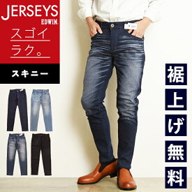 エドウィン EDWIN ジャージーズ JERSEYS スキニー スタンダードモデル ジーンズ デニムパンツ ジーパン メンズ 男性 紳士 ストレッチパンツ イージーパンツ 楽 JMH22 MADE IN JAPAN【EDWIN】