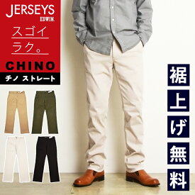 エドウィン EDWIN ジャージーズ JERSEYS チノ レギュラーストレート チノパンツ ストレッチパンツ カラーパンツ チノパン ズボン スラックス ジーンズ メンズ 男性 紳士 ストレッチ 楽 JM803【EDWIN】