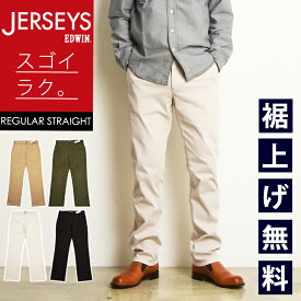 【セール／10%OFF】エドウィン EDWIN ジャージーズ JERSEYS チノ レギュラーストレート チノパンツ ストレッチパンツ カラーパンツ チノパン ズボン スラックス ジーンズ メンズ 男性 紳士 ストレッチ 楽 SALE JM803【gs0】