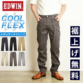 2024春夏新作【セール／10%OFF】エドウィン EDWIN COOL FLEX クール フレックス 涼しい 二重織メッシュ構造 レギュラーストレート デニムパンツ ジーンズ ジーパン ズボン チノパン 夏用 夏物 ストレッチ メンズ SALE ECF03【gs0】