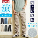 2025春夏新作 涼しいパンツ【セール／20%OFF】エドウィン EDWIN COOL FLEX クール フレックス 涼しい 二重織メッシュ構造 レギュラーストレート パンツ デニム ジーンズ ジーパン ズボン スラックス ストレッチ メンズ ビジネス 夏 ECF03【gs0】