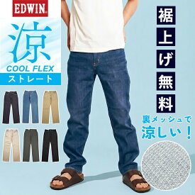 【セール／28％OFF】2026春夏新作 涼しいパンツ エドウィン EDWIN COOL FLEX クール フレックス 涼しい 二重織メッシュ構造 レギュラーストレート パンツ デニム ジーンズ ジーパン ズボン スラックス ストレッチ メンズ ビジネス 夏 ECF03 SALE【EDWIN】