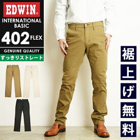 【セール／20%OFF】エドウィン EDWIN インターナショナルベーシック 402FLEX やわらかストレッチ フレックス すっきりストレート メンズ 日本製 チノパンツ チノパン ズボン E402F【gs0】