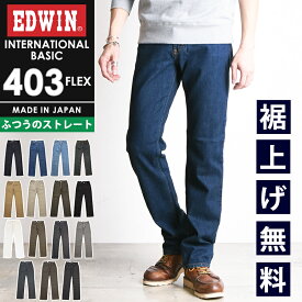 【セール／10%OFF】エドウィン EDWIN インターナショナルベーシック 403フレックス レギュラーストレート カラーパンツ チノパンツ ふつうのストレート ストレッチ メンズ 男性 紳士 日本製 チノパン デニムパンツ ジーンズ ジーパン 403FLEX E403F MADE IN JAPAN【gs0】