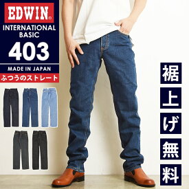 【セール／10%OFF】エドウィン EDWIN インターナショナルベーシック 403 ふつうのストレート 股上深め 日本製 ジーンズ デニムパンツ ジーパン ズボン レギュラーストレート メンズ 男性 紳士 SALE エドウイン E403【gs0】