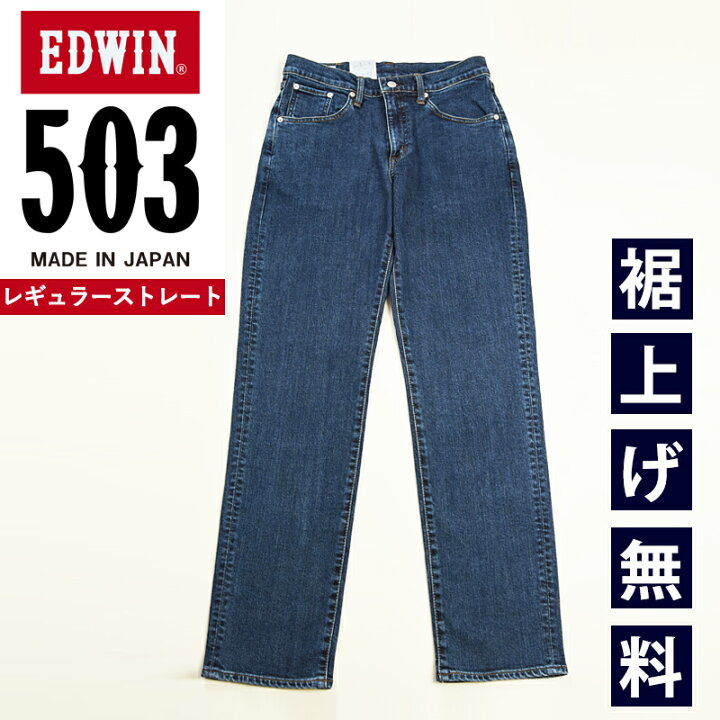 楽天市場】【セール／10%OFF】エドウィン EDWIN 503 レギュラー 