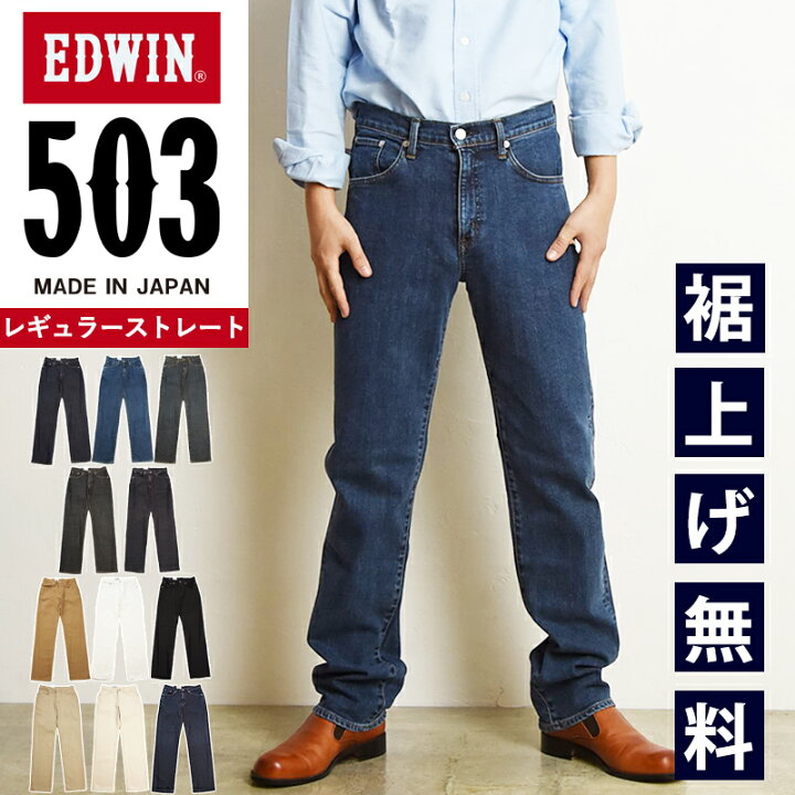 楽天市場】【セール／10%OFF】エドウィン EDWIN 503 レギュラー 
