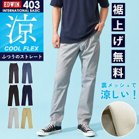 【セール／28～37％OFF】2026春夏新作 涼しいパンツエドウィン EDWIN インターナショナルベーシック 403 クール COOL 裏メッシュ ふつうのストレート チノパン スラックス ボトム 日本製 メンズ 男性 紳士 夏用 夏物 涼しい レギュラーストレート ビズ E403CH 【EDWIN】