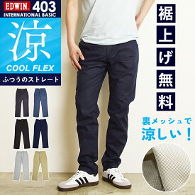 2026春夏新作 涼しいパンツエドウィン EDWIN インターナショナルベーシック 403 クール COOL 裏メッシュ ふつうのストレート チノパン スラックス ボトム 日本製 メンズ 男性 紳士 夏用 夏物 涼しい レギュラーストレート クールビズ E403CH 【EDWIN】