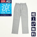 涼しいパンツ【セール／20％OFF】EDWIN エドウィン E403CH COOL クール 裏メッシュ ふつうのストレート チノパン スラックス ボトム ズボン 日本製 メンズ 夏物 涼しい レギュラーストレート ビジカジ ビジネス クールビズ クールフレックス SALE 403【gs0】