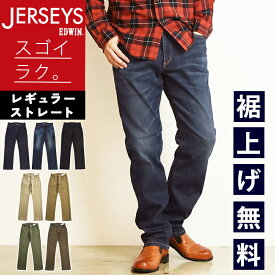 【セール／10%OFF】エドウィン EDWIN ジャージーズ JERSEYS レギュラーストレート スタンダードモデル メンズ 男性 デニムパンツ ジーンズ ジーパン カラーパンツ ブラック ブラウン ベージュ カーキ オリーブ ズボン ストレッチ 楽 SALE JMH03 MADE IN JAPAN【gs0】