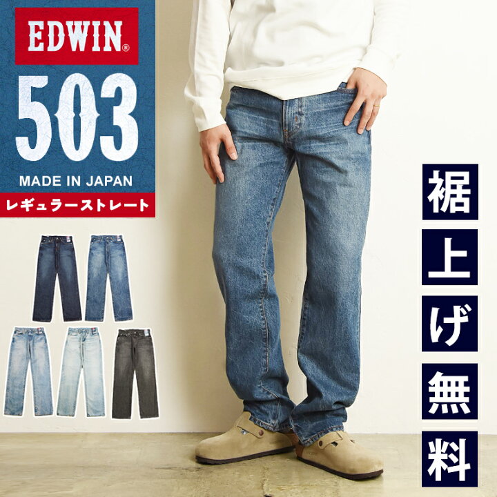 楽天市場】【セール／10%OFF】エドウィン EDWIN 503 レギュラー 