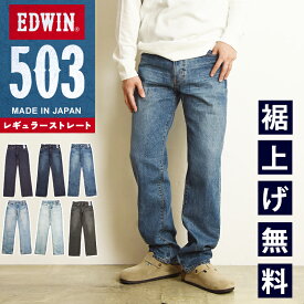 エドウィン EDWIN 503 レギュラーストレート綿100％ ジーンズ メンズ 日本製 デニムパンツ ジーパン ストレッチパンツ チノパンツ チノパン カラーパンツ 男性 紳士 定番 E50323 MADE IN JAPAN【EDWIN】