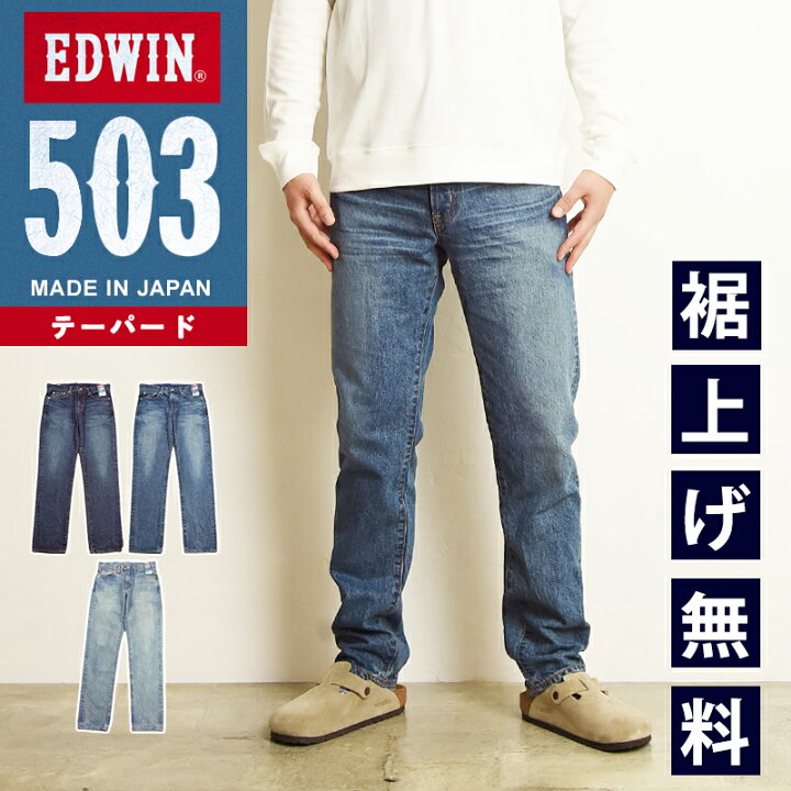 楽天市場】【セール／10%OFF】エドウィン EDWIN 503 テーパード デニム 