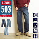 エドウィン EDWIN 503 ルーズストレート デニムパンツ ジーンズ ジーパン 綿100％ 日本製 メンズ 男性 紳士 大きいサイズ E50324 MADE IN JAPAN【EDWIN】
