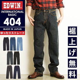 【セール／10%OFF】エドウィン EDWIN 404 ゆったりストレート インターナショナルベーシック ジーンズ デニムパンツ ジーパン ズボン 日本製 メンズ 男性 紳士 ボトムス エドウイン 太め ルーズ インタベ SALE E404 200/01/40/93/98【gs0】