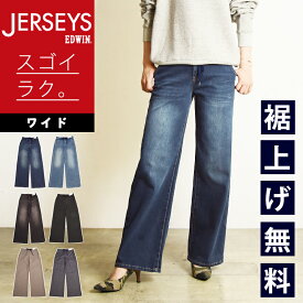 エドウィン EDWIN JERSEYS ジャージーズ ワイド デニムパンツ ジーンズ ジーパン イージーワイド レディース 女性 婦人 ストレッチ 楽 イージーパンツ JWE25【EDWIN】