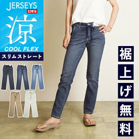 2025春夏新作【セール／10%OFF】エドウィン EDWIN ジャージーズ クールフレックス スリムストレート ジーンズ デニムパンツ ジーパン レディース 女性 婦人 涼しいジーンズ 涼しいパンツ 夏用 ストレッチパンツ JWE22S【gs0】