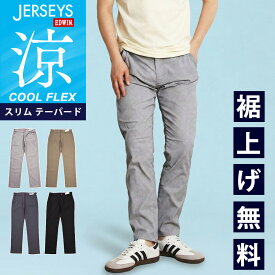【セール／28％OFF】2026春夏新作 涼しいパンツ エドウィン EDWIN ジャージーズ チノ クール フレックス COOL FLEX スリムテーパード メンズ 涼しい チノパンツ スラックス ズボン ストレッチ ビジネス 夏 ズボン JM732C SALE【EDWIN】