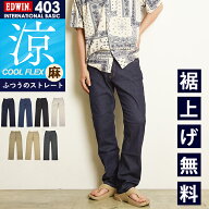 2026春夏新作 涼しいジーンズ エドウィン EDWIN インターナショナルベーシック クールフレックス COOLFLE…