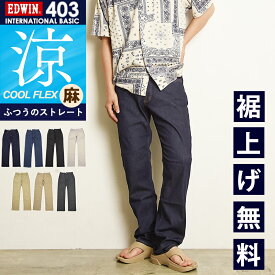 2025春夏新作 涼しいジーンズ【セール／20%OFF】エドウィン EDWIN インターナショナルベーシック クールフレックス COOLFLEX レギュラーストレート ジーンズ デニムパンツ ジーパン チノパン メンズ 男性 紳士 涼しい ストレッチ 夏 ズボン E403CA【gs0】