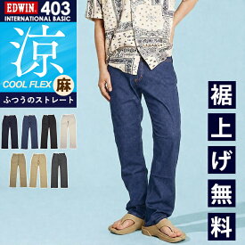 【セール／28％OFF】2026春夏新作 涼しいジーンズ エドウィン EDWIN インターナショナルベーシック クールフレックス COOLFLEX レギュラーストレート ジーンズ デニムパンツ ジーパン チノパン メンズ 男性 紳士 涼しい ストレッチ 夏 ズボン E403CA SALE【EDWIN】