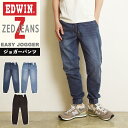 エドウィン EDWIN ゼットジーンズ ZED JEANS イージージョガーパンツ イージーパンツ メンズ 男性 紳士 ジーンズ ジーパン ストレッチデニム 美脚 EZD32J【EDWIN】