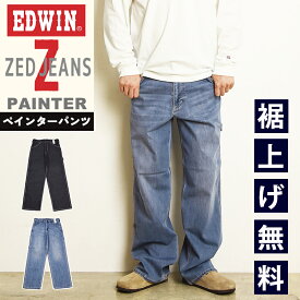 エドウィン EDWIN ゼットジーンズ ZED JEANS ペインターパンツ ルーズストレートジーンズ デニムパンツ ジーパン ストレッチデニム ワイド ゆったり メンズ 男性 紳士 EZD04P【EDWIN】