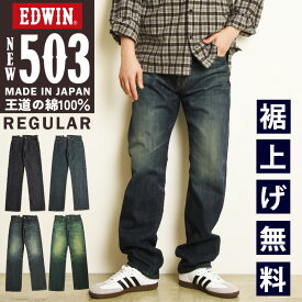 2026秋冬新作 エドウィン EDWIN 503 TRUE STANDARD レギュラーストレート ジーンズ メンズ 日本製 綿100％ デニムパンツ ジーパン ストレートパンツ 男性 紳士 定番 E50343【EDWIN】