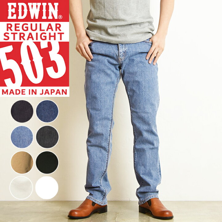 楽天市場 人気第1位 Edwin エドウィン New503 レギュラーストレート ストレッチ ふつうのストレート 日本製 デニムパンツ ジーンズ メンズ E 100 101 75 ワンウォッシュ ジーンズデニム専門店gs ジーエス