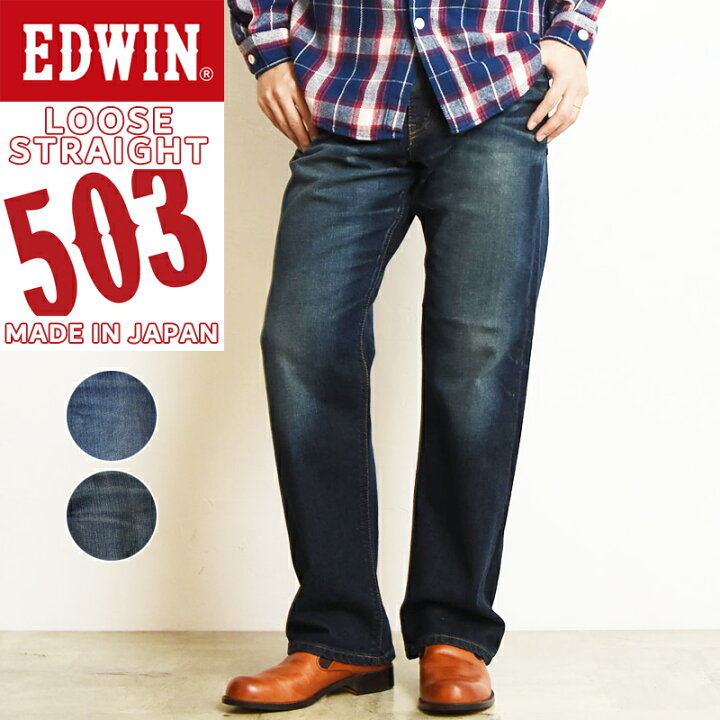 楽天市場 裾上げ無料 Edwin エドウィン New503 ルーズストレート デニムパンツ ゆったりストレート ジーンズ メンズ 定番 太め ジーパン E 126 146 ジーンズデニム専門店gs ジーエス