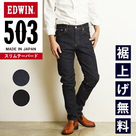 【スリムテーパード】【セール／10%OFF】エドウィン EDWIN 503 スリムテーパード メンズ 日本製 デニムパンツ ジーンズ ジーパン ズボン 細め すっきり 男性 紳士 SALE E50312【gs0】
