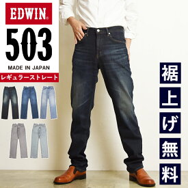 【セール／10%OFF】エドウィン EDWIN 503 レギュラーストレート ジーンズ メンズ 日本製 デニムパンツ ジーパン ズボン 定番 SALE E50313-126-146-156-182-190【gs0】