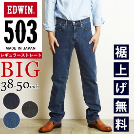 【大きいサイズ】【セール／10%OFF】裾上げ無料 エドウィン BIGサイズ EDWIN 503 レギュラーストレート ジーンズ メンズ 日本製 デニムパンツ ジーパン ズボン ビッグサイズ ビックサイズ 男性 紳士 SALE E50313【gs0】