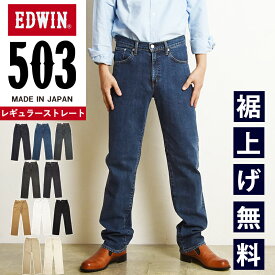 【セール／10%OFF】エドウィン EDWIN 503 レギュラーストレート ジーンズ メンズ 日本製 デニムパンツ ジーパン ストレッチ 男性 紳士 SALE E50313【gs0】