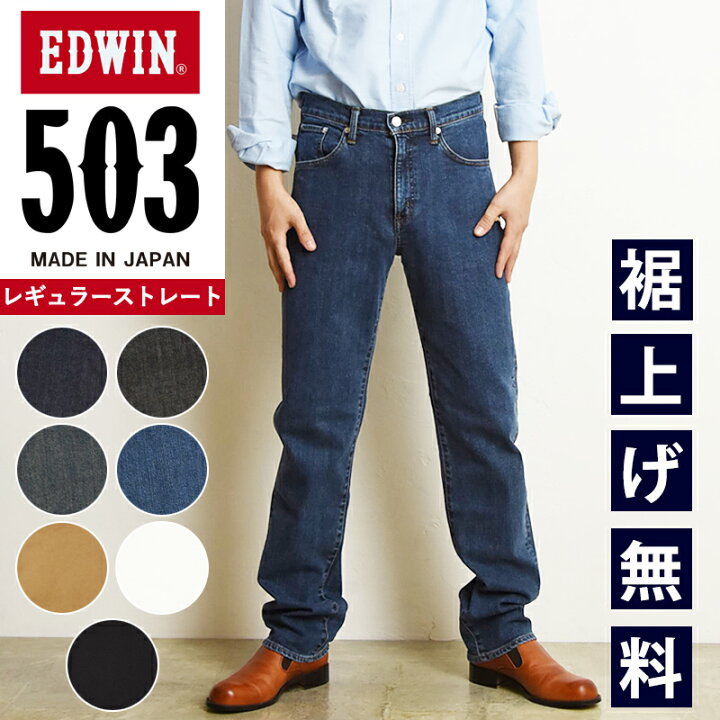 楽天市場】2023新色追加【裾上げ無料】【レギュラーストレート】【SALE/10%OFF】大人気 エドウィン EDWIN 503 レギュラーストレート ジーンズ メンズ 日本製 デニムパンツ ジーパン E50313【gs0】 : ジーンズデニム専門店GS・ジーエス
