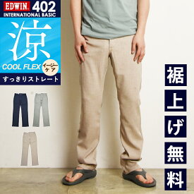 2025春夏新作 涼しいチノパン【セール／20%〜30%OFF】エドウィン EDWIN インターナショナルベーシック クールフレックス COOLFLEX スリム パンツ リネンライク トラウザー ドライタッチ 速乾 E402C【gs0】
