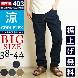 大きいサイズ【セール／10％OFF 】エドウィン EDWIN インターナショナルベーシック クール フレックス COOL FLEX レギュラーストレート ジーンズ デニムパンツ ジーパン メンズ 夏用 夏物 涼しい ストレッチ SALE E403CA-BIG【gs0】